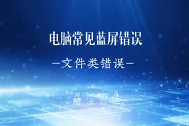 windows无法验证文件数字签名蓝屏错误文件丢失或损坏蓝屏修复视频封面