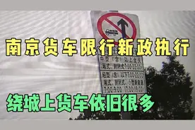 南京货车限行新政执行首个工作日，绕城货车依旧很多视频封面