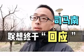 联想终于回应司马南，联合200多家媒体打响“荣誉”保卫战？