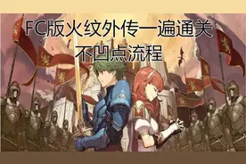 【暗的誓约书火焰纹章】FC版火纹外传一遍通关不凹点流程迷幻森林