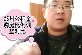 郑州买房子公积金贷款比例调整了，和之前有啥区别呢？你会受益吗视频封面