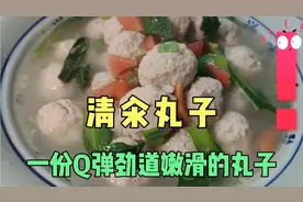 清汆丸子的详细做法，清汆丸子如何有弹性，家常菜，丸子的配方