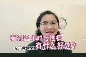 有氧运动和无氧运动啥区别？为什么对老年人慢性病好？一次讲清楚视频封面