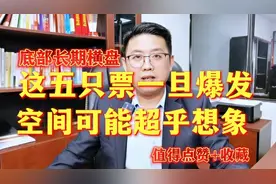 底部长期横盘的“五朵金花”，一旦爆发，空间可能超乎想象视频封面