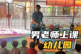 男老师在幼儿园带娃上课日常，为什么男老师的吸引力这么大？视频封面
