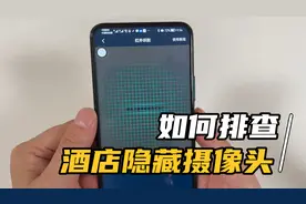 住酒店如何排查，是否有隐藏摄像头？两个方法教会你，操作简单！