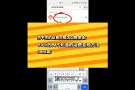 用不完的话费余额怎么换成钱？可以试试这个方法（电信篇）