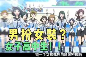 男扮女装混入女子高中，居然还被一大群妹子喜欢？