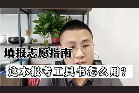 高考志愿填报指南大厚本发下来了，家长怎么用他去填志愿，有方法视频封面