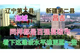辽宁第二大县海城与新疆第二大县昌吉，看下这城建差距有多大