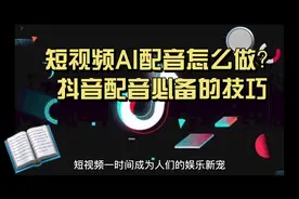 短视频AI配音怎么做？抖音配音必备技巧@影视后期系统教学