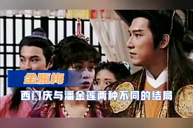 西门庆与潘金莲两种不同的结局视频封面