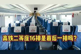 高铁二等座16排是最后一排吗？