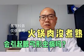 火锅煮肉没熟透，吃了会引起眼弓形虫病吗？听听医生的分析
