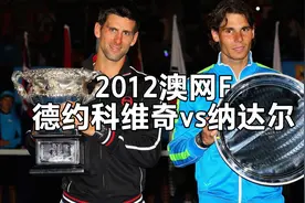 【德约科维奇大满贯第5冠】2012澳网F：德约科维奇vs纳达尔视频封面