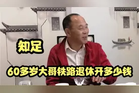 60多岁的大哥铁路退休，能开多少钱？在家躺着睡觉都给钱知足！视频封面