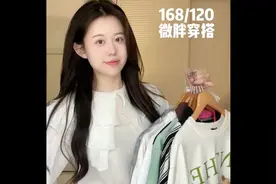 微胖穿搭168.120斤 每套都好好看呀视频封面