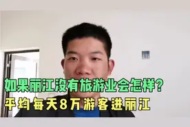 每天有8万游客进丽江旅游，如果丽江没有旅游业会怎样？视频封面