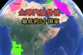 全球汽油价格最低的5个国家，最后一个汽油比水便宜视频封面