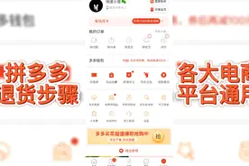 拼多多退货步骤，各大平台通用，步骤都差不多