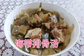海带排骨汤的家常做法，汤汁浓郁 味道鲜香又营养 儿子超喜欢吃