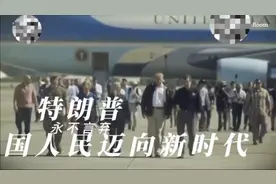 配上孤勇者的“maga”川普宣传片是不是更带感