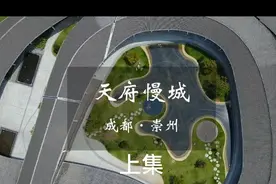 距成都35公里，机场48公里，高铁站直通西站，南站，东站交通便利视频封面
