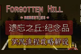遗忘之丘ForgottTalesen Hill:MEMENTOES｜实况流程攻略解说（上