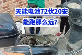 天能电池72伏/能跑多远？