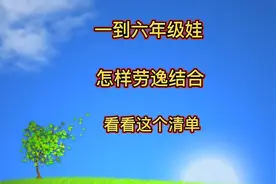 收好这份劳动清单，打开劳逸结合正确姿势，健康愉快过寒假