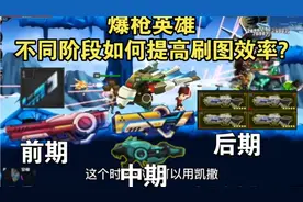 【爆枪英雄/突击】全方位解析:各阶段如何提高刷图速度。