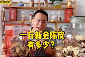 很多网友问，一斤新会陈皮有多少？用视频直观显示给大家看看视频封面