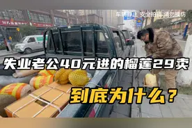 失业老公的榴莲生意经：40块拿的榴莲29元卖！到底什么原因？视频封面