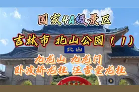 吉林市北山公园开放啦？国家4A级景区，九龙山九龙门，处处有龙迹视频封面
