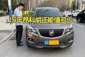 15年别克昂科威还能值多少