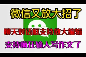 微信又放大招了聊天对话框支持放大编辑支持疯狂输入写作文了视频封面