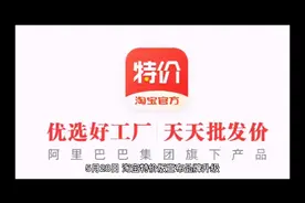 淘宝没有了，留给我们只有淘特了视频封面