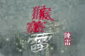 全高清官方原版闽南语：陈雷：猴赛雷视频封面