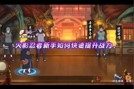 火影忍者新手如何快速提升战力