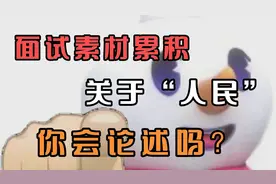 面试素材累积：关于“人民”的论述汇集全网最优内容，赶快收藏！视频封面