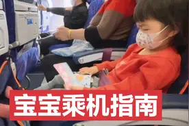 宝宝乘机指南：不花钱“升舱”视频封面