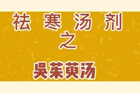 祛寒汤剂-吴茱萸汤