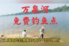 海南钓鱼哪里好？哪里垂钓鱼蕞多？钓友们来看下万泉河免费钓鱼点