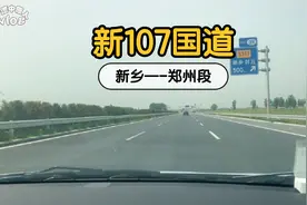 郑州城市市区扩大，新107东移，实拍新乡到郑州段，双向六车道视频封面