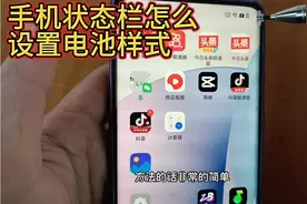手机状态栏怎么设置电池样式，方法简单易学，学会了试试吧