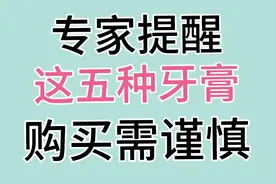 专家提醒，这五种牙膏需要谨慎购买，您知道了吗？视频封面