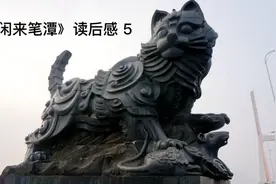 《闲来笔潭》:南昌八一桥头两只猫，原来是他的主意