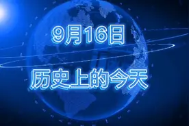 9月16日历史上的今天，抗日战争平顶山惨案，济南战役-齐白石逝世