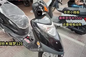 轻骑铃木瑞梦125小踏板，质量可靠价格实惠公道，还要啥电动车