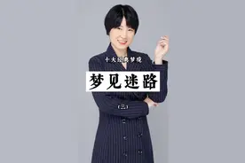 不可忽视的十大经典梦境之三，你梦见过迷路吗？视频封面